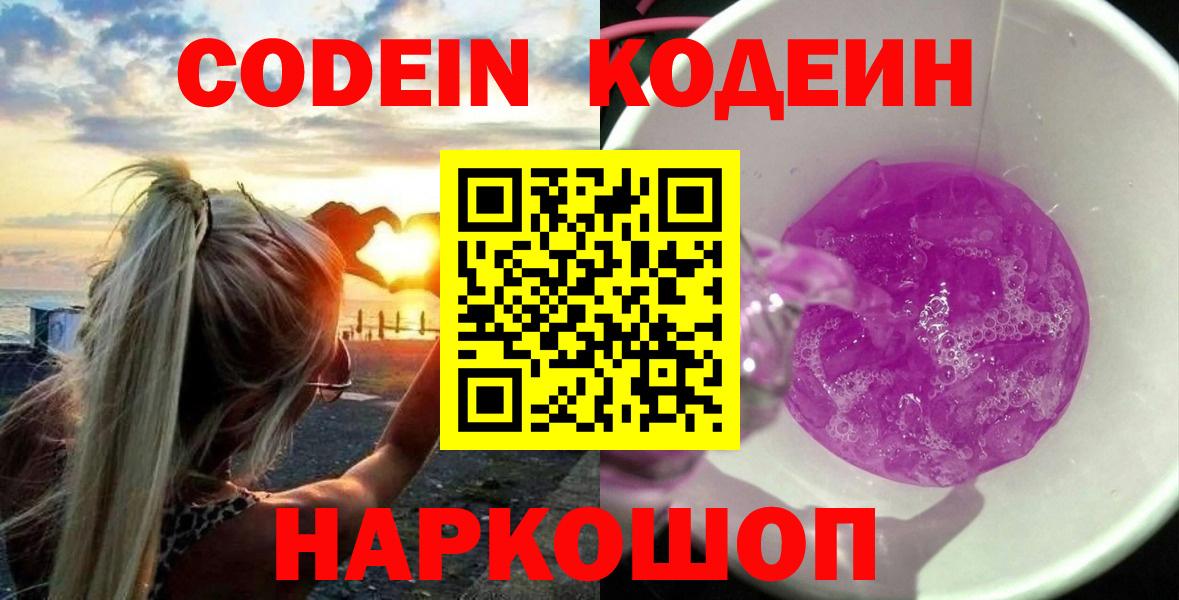 Кодеин Purple Drank Большой Камень